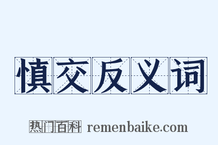 慎交反义词是什么意思的图片